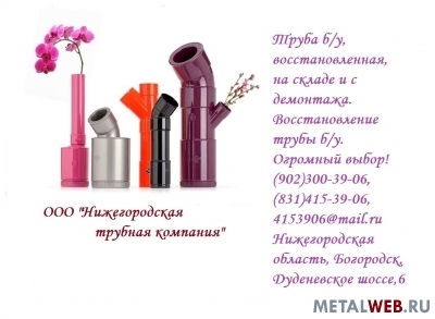 Трубы б/у и восстановелнные в Нижнем Новгороде без посредников